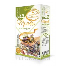 НАПИТОК ЧАЙНЫЙ № 13 (ТРАВЫ ОТ ПРОСТУДЫ)